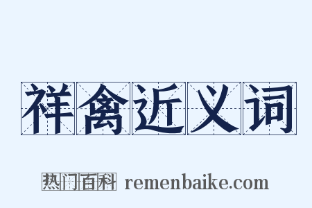 祥禽近义词是什么意思的图片